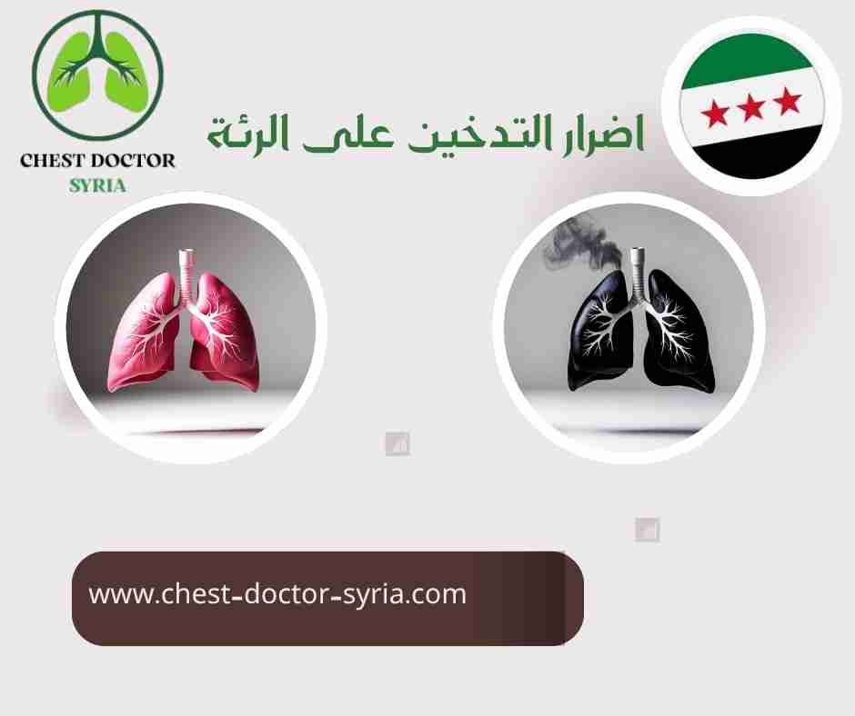 اضرار التدخين على الرئة