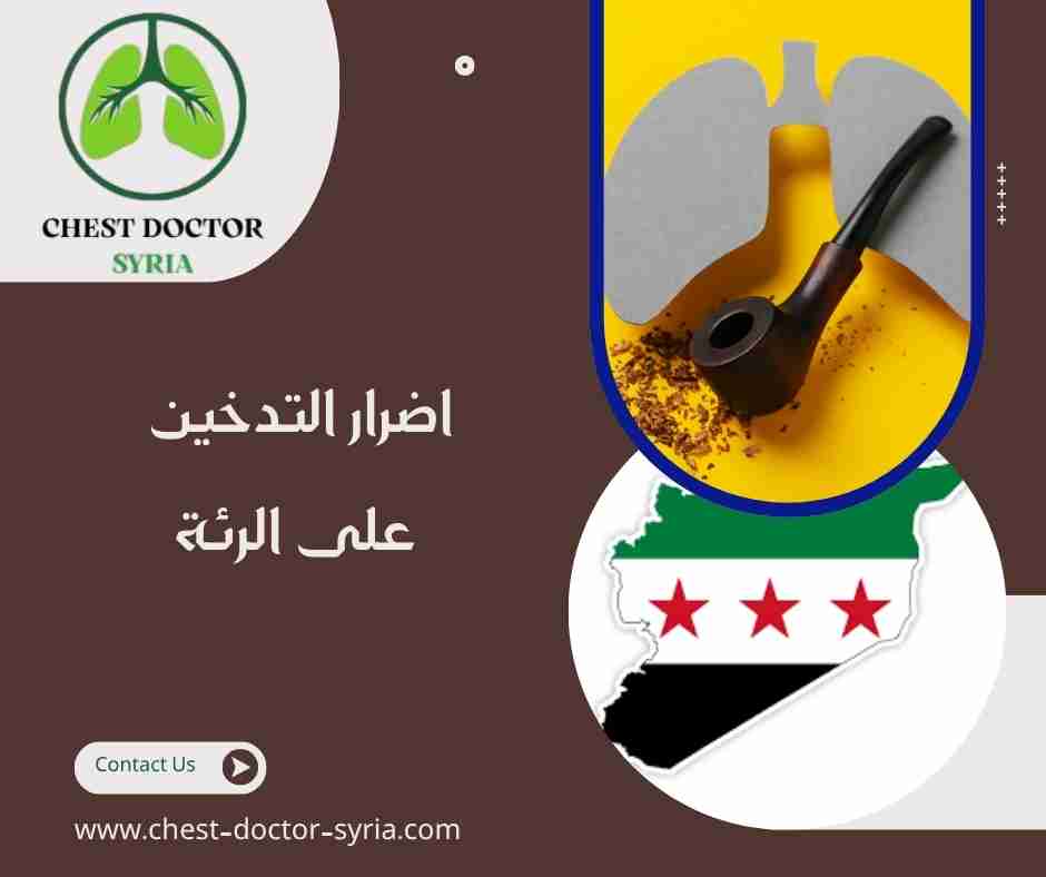 اضرار التدخين على الرئة