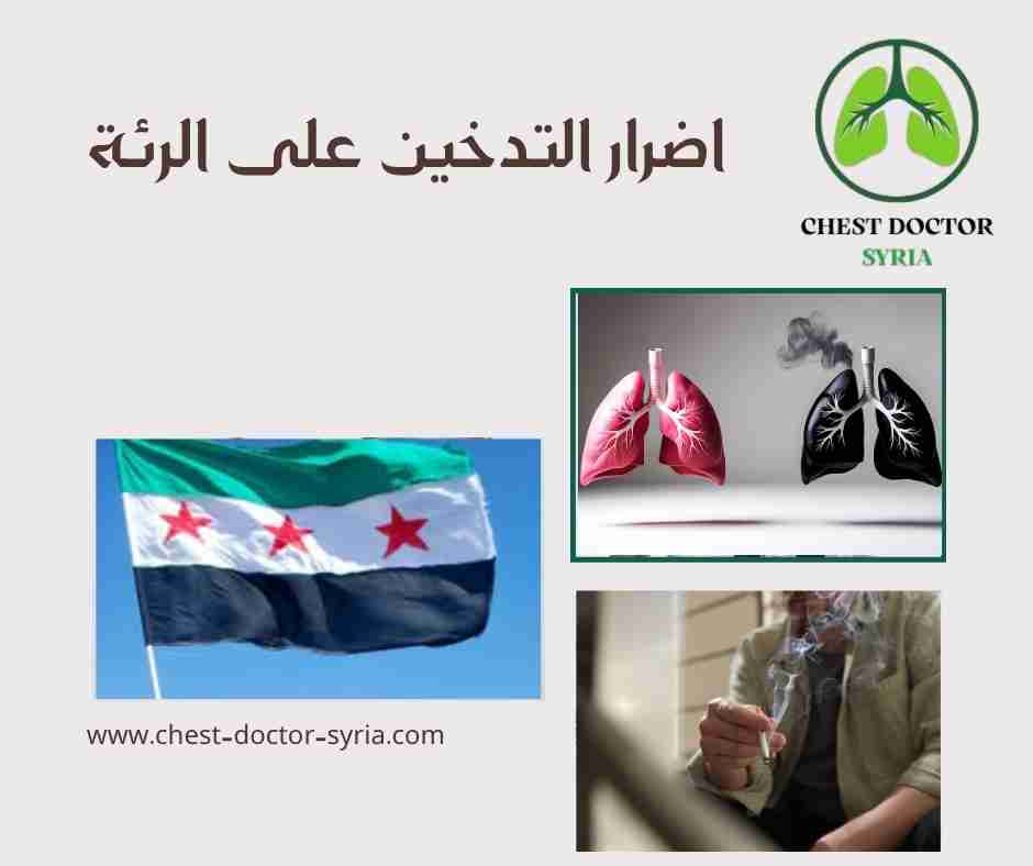 اضرار التدخين على الرئة