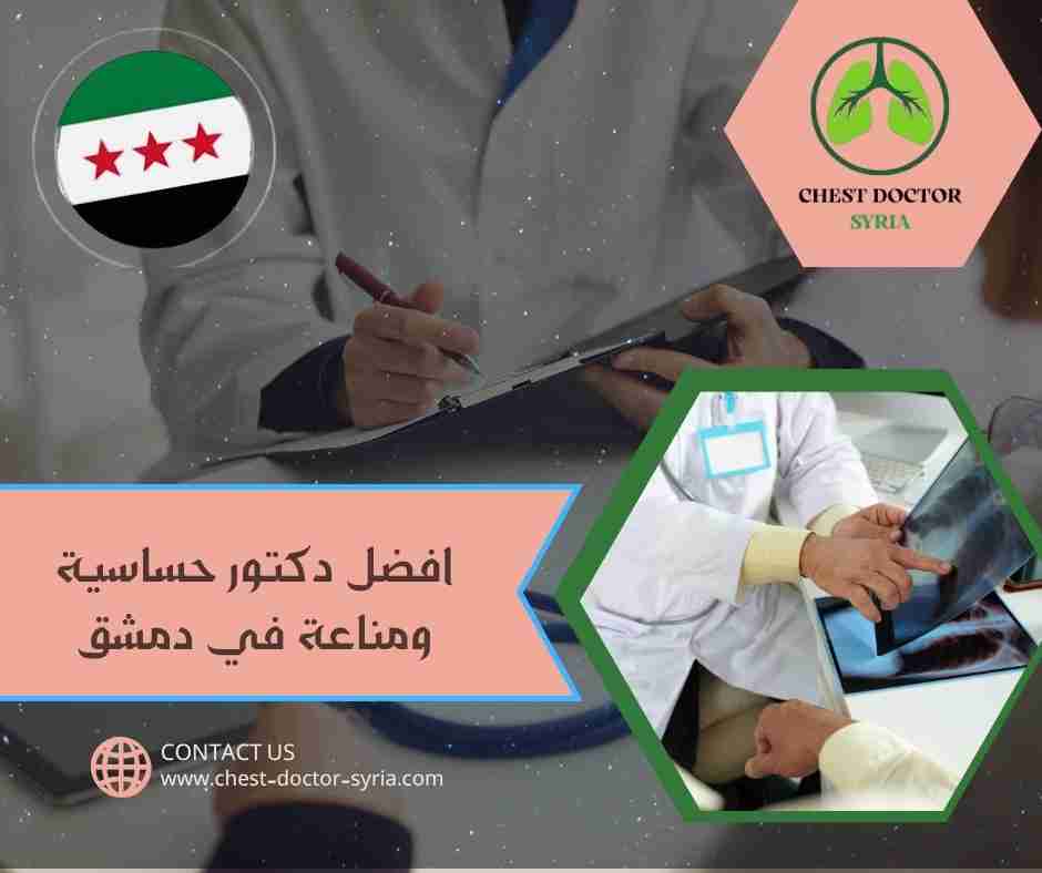 افضل دكتور حساسية ومناعة في دمشق