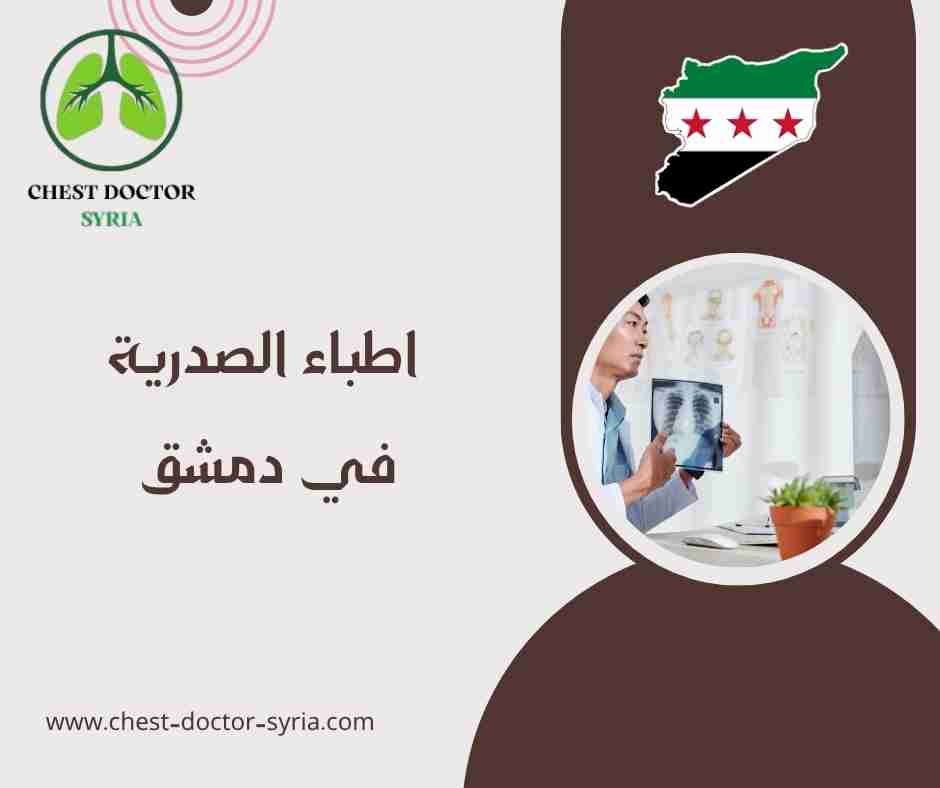 اطباء الصدرية في دمشق