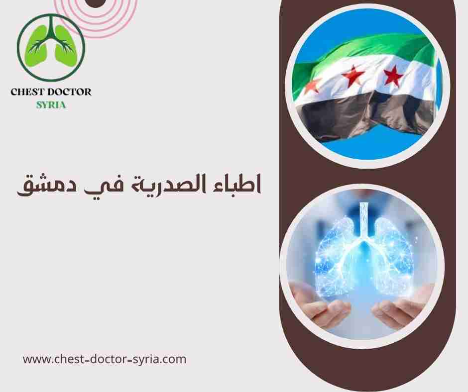 اطباء الصدرية في دمشق