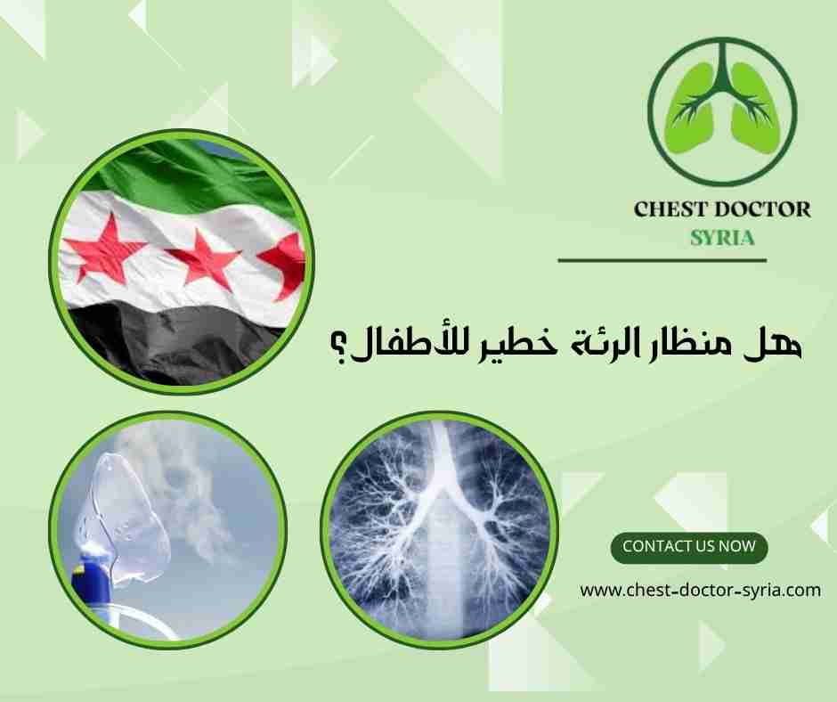 هل منظار الرئة خطير للأطفال؟