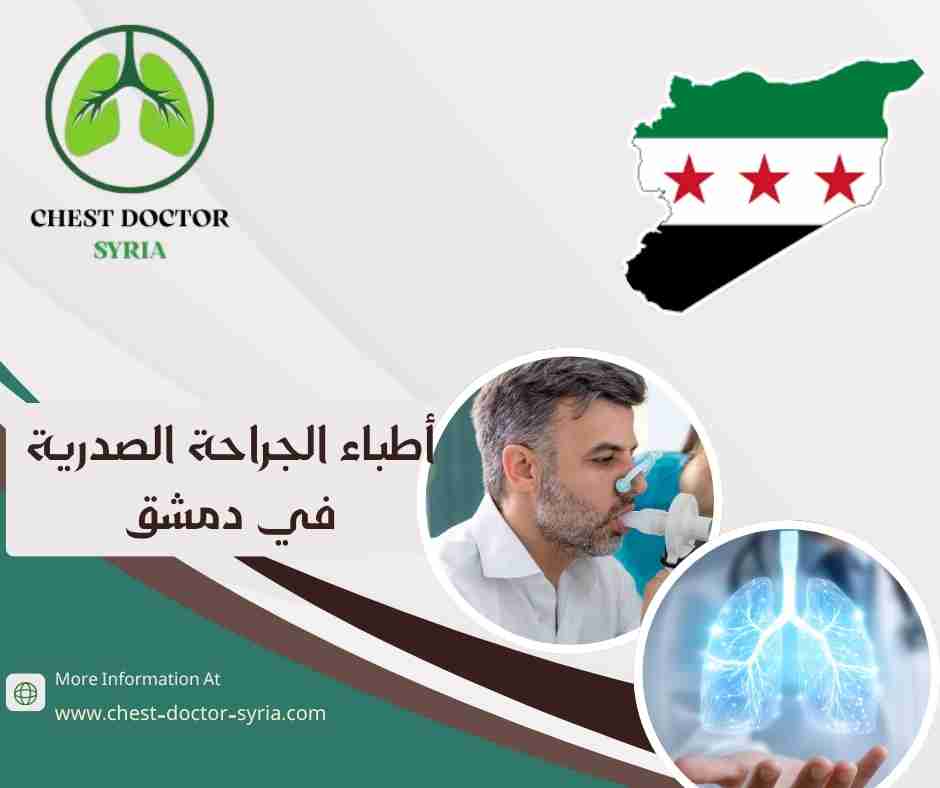 أطباء الجراحة الصدرية في دمشق