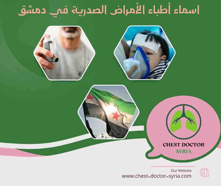 اسماء أطباء الأمراض الصدرية في دمشق