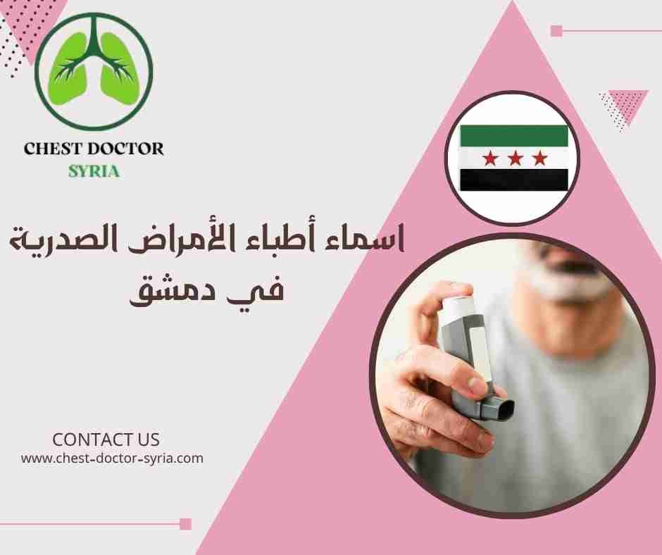 اسماء أطباء الأمراض الصدرية في دمشق