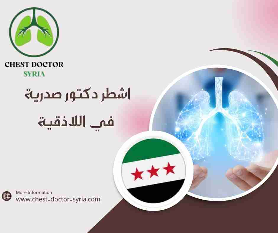 اشطر دكتور صدرية في اللاذقية