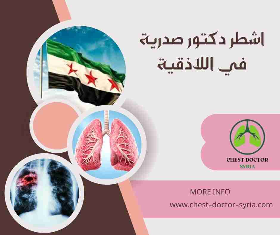 اشطر دكتور صدرية في اللاذقية