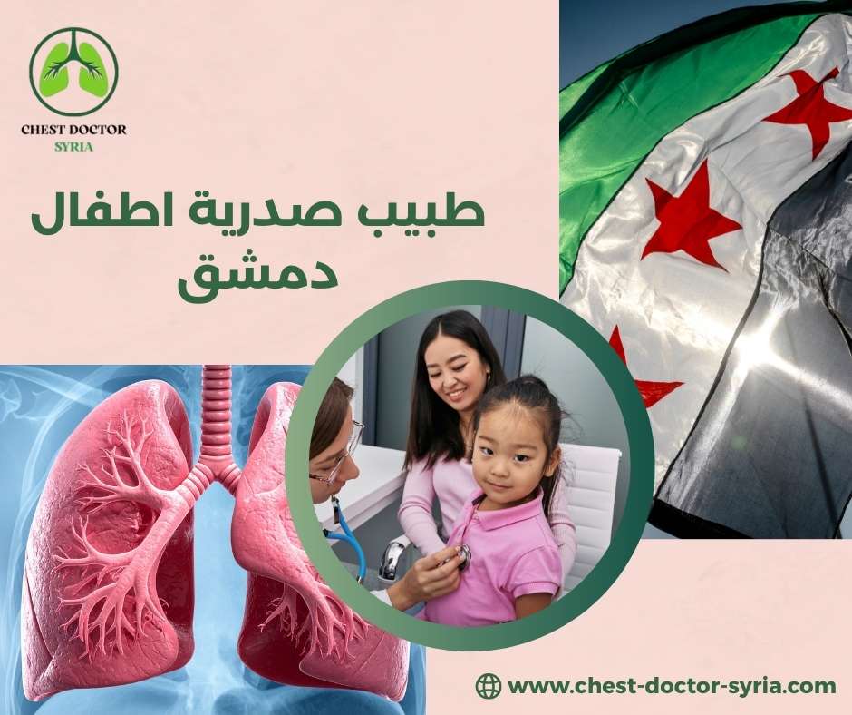 طبيب صدرية اطفال دمشق