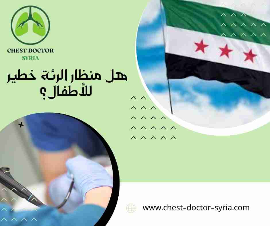 هل منظار الرئة خطير للأطفال؟