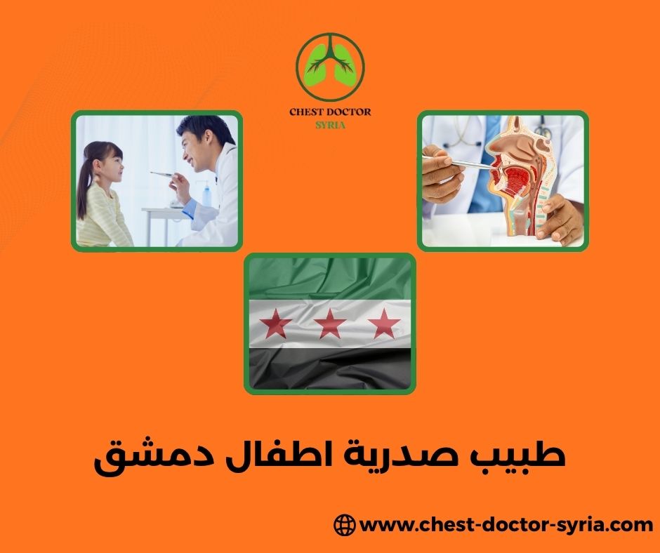 دكتور صدرية في دمشق