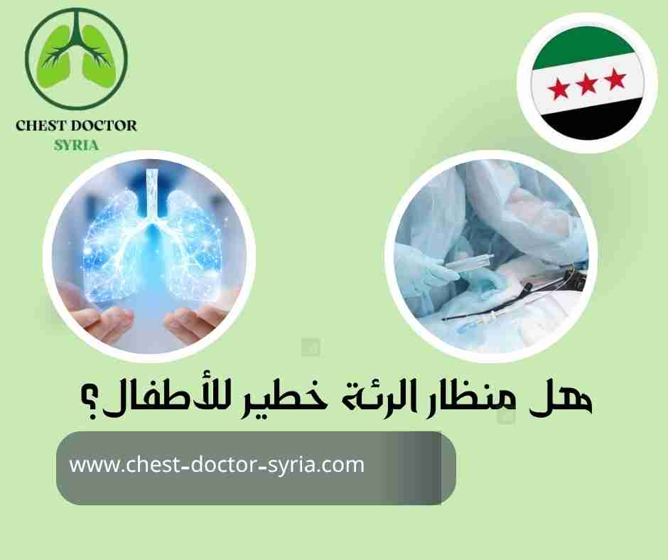 هل منظار الرئة خطير للأطفال؟