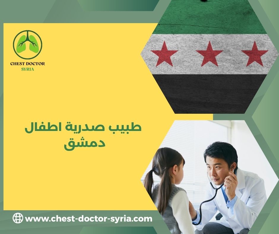 اطباء صدرية اطفال دمشق