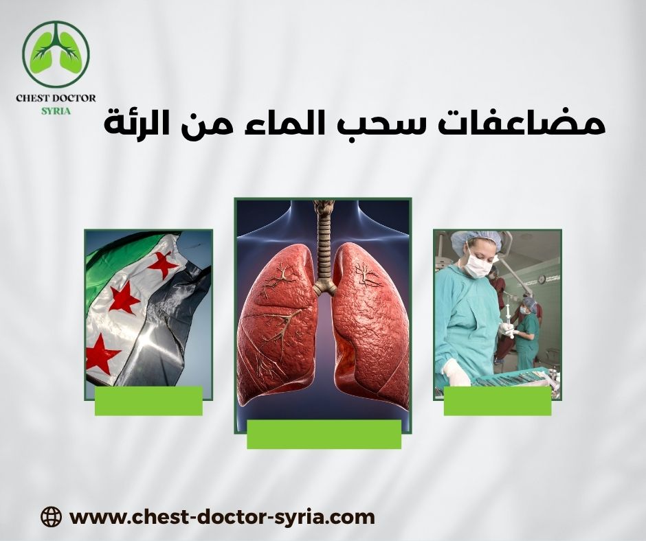هل سحب الماء من الرئة خطير