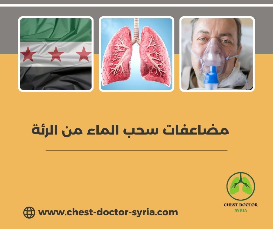 علاج سحب الماء من الرئة