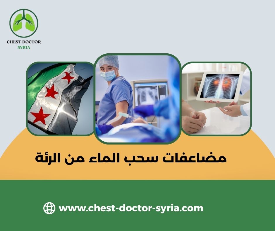 مضاعفات سحب الماء من الرئة