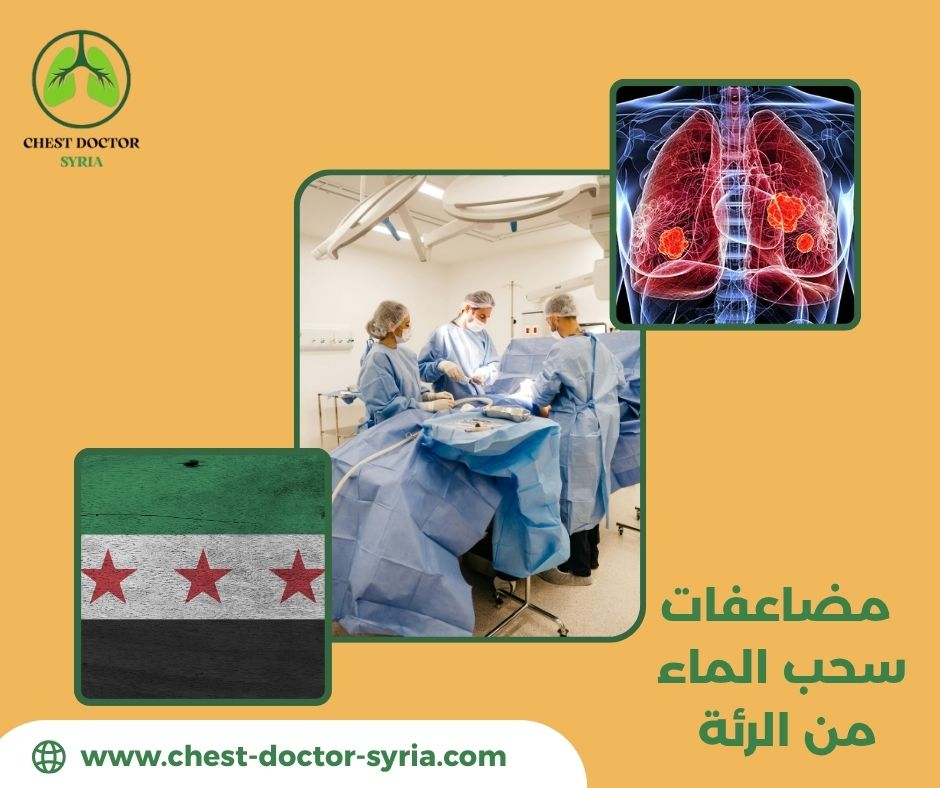 ماسبب وجود مياه على الرئة