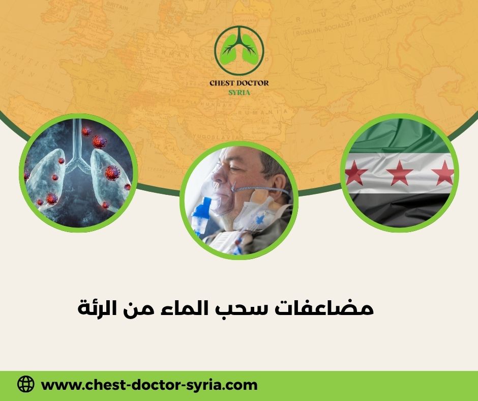 مضاعفات سحب الماء من الرئة