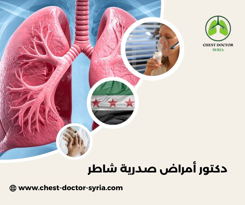 أسماء أطباء الأمراض الصدرية