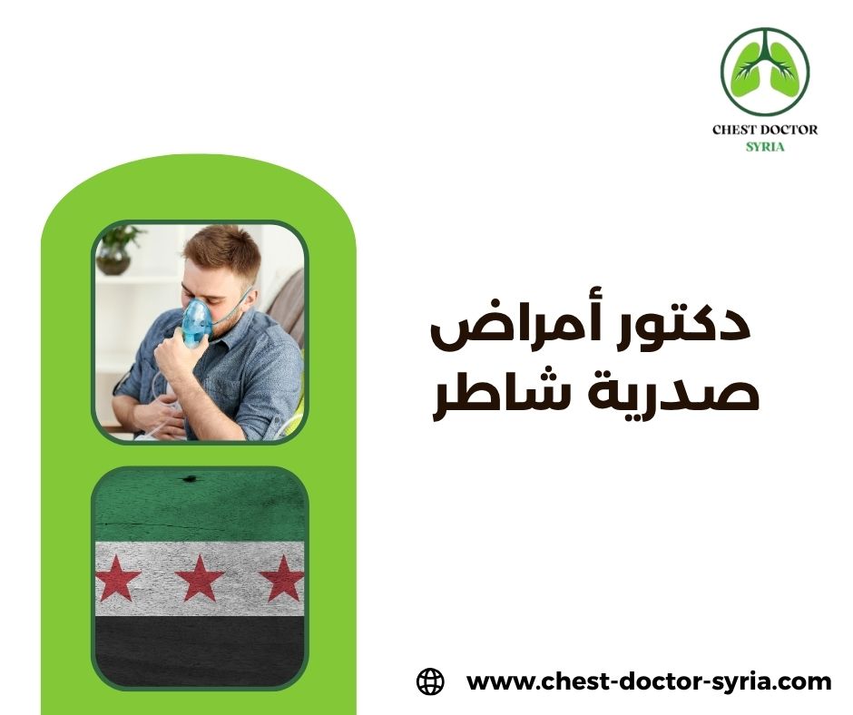 أسماء أطباء الأمراض الصدرية في دمشق
