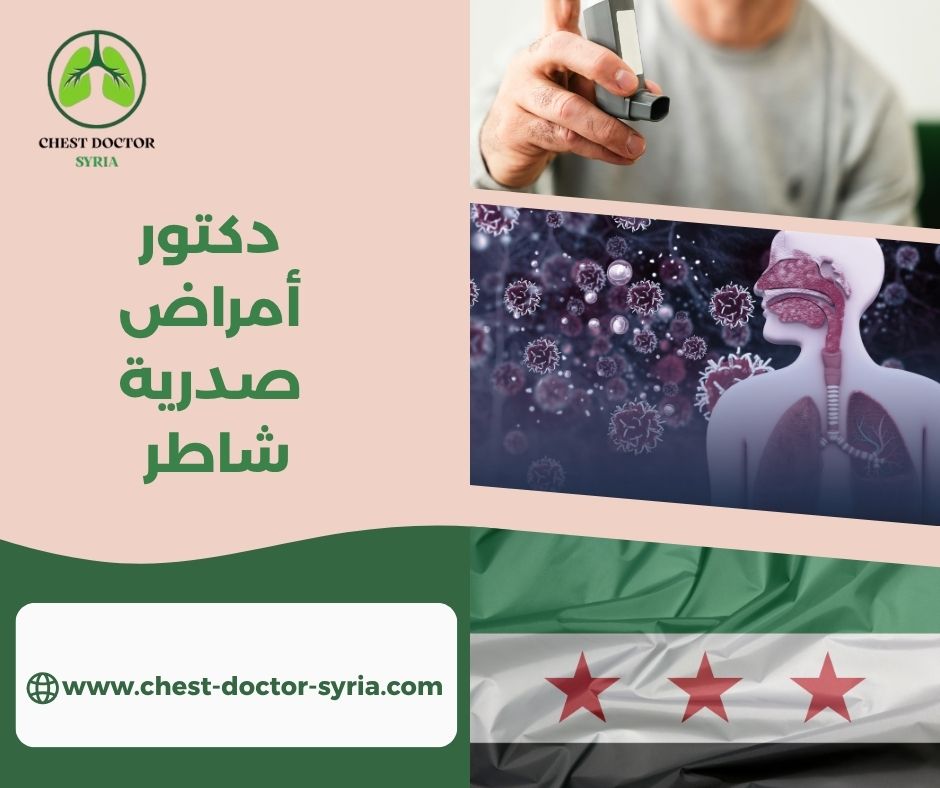 افضل دكتور صدرية في دمشق