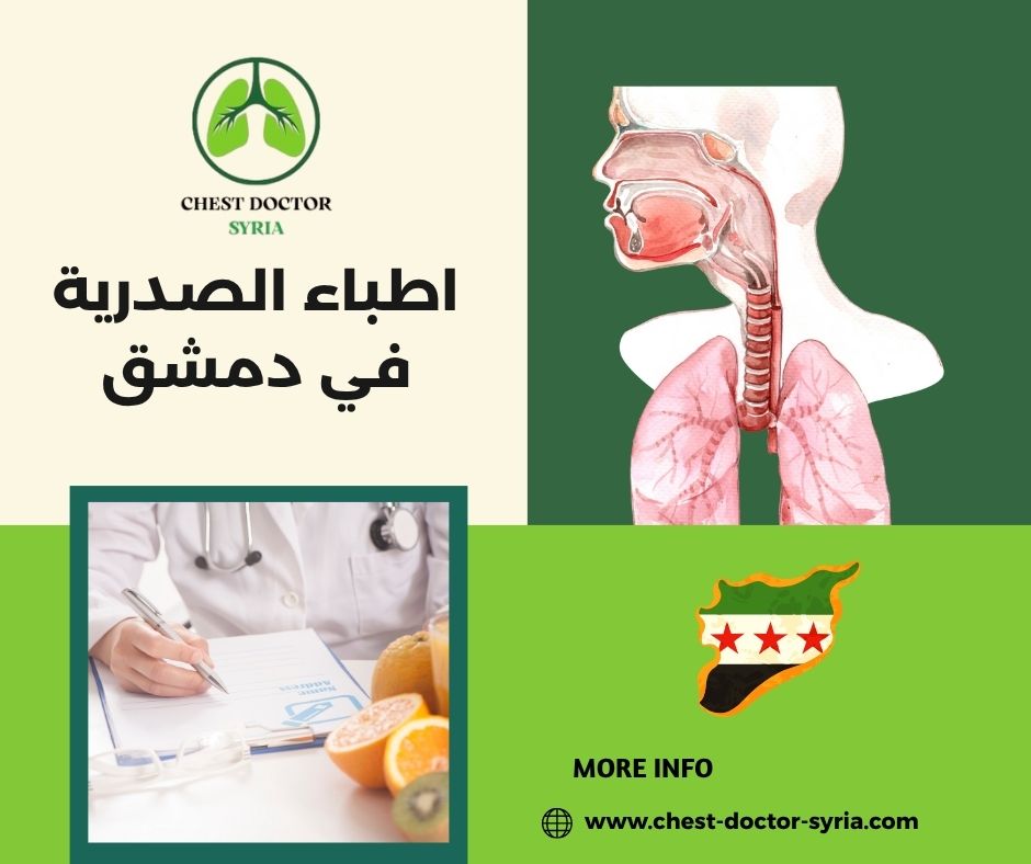 اطباء الصدرية في دمشق