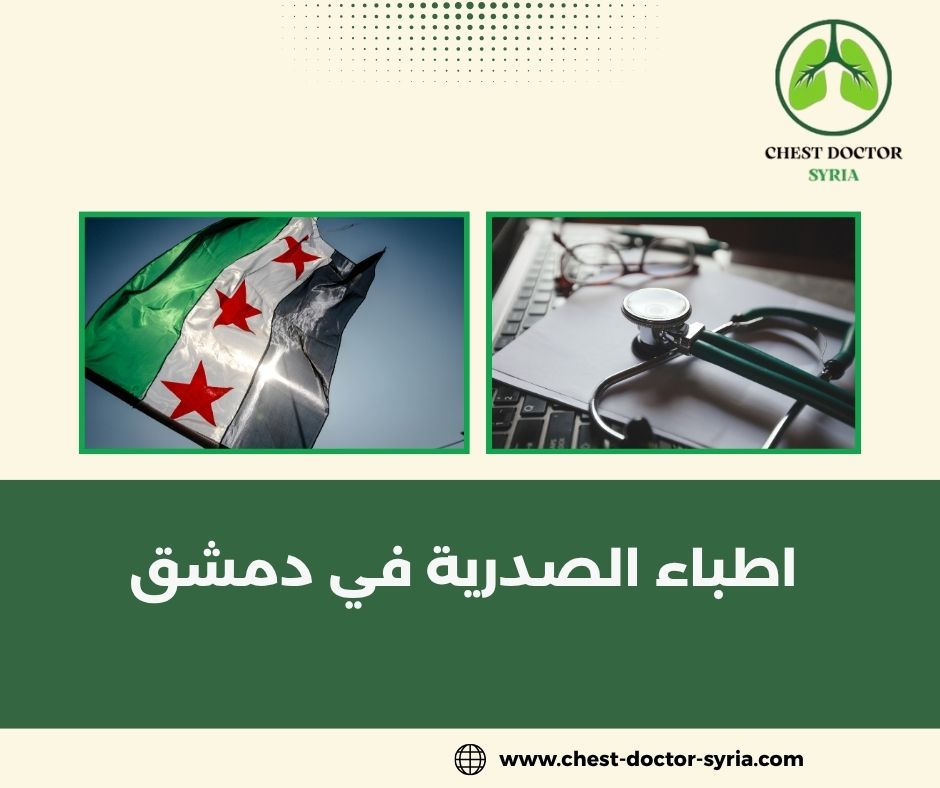 أطباء الجراحة الصدرية في دمشق