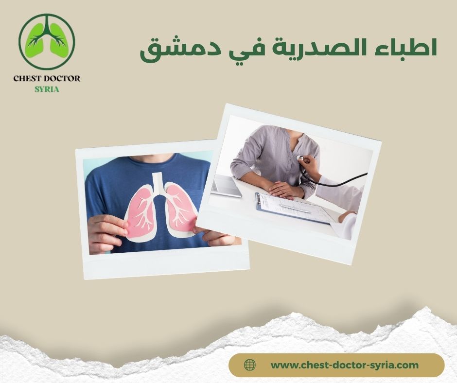 دليل اطباء الصدرية في دمشق