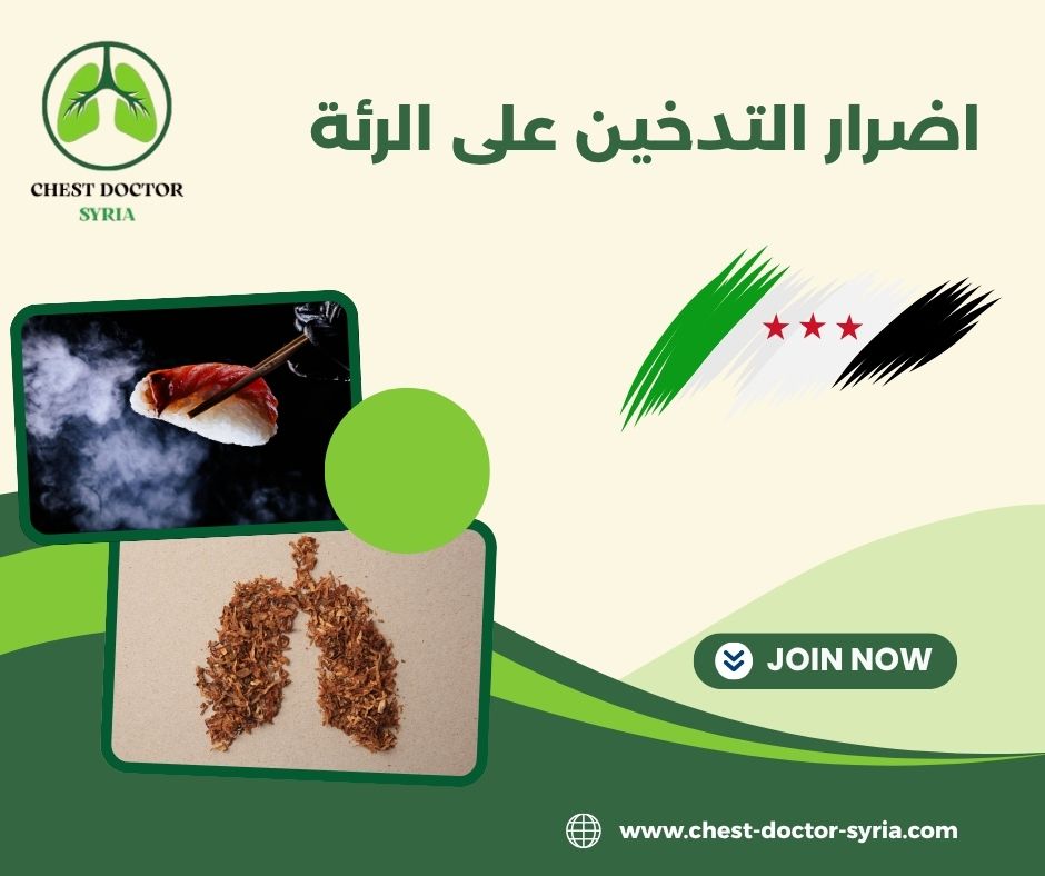 اضرار التدخين على الرئة