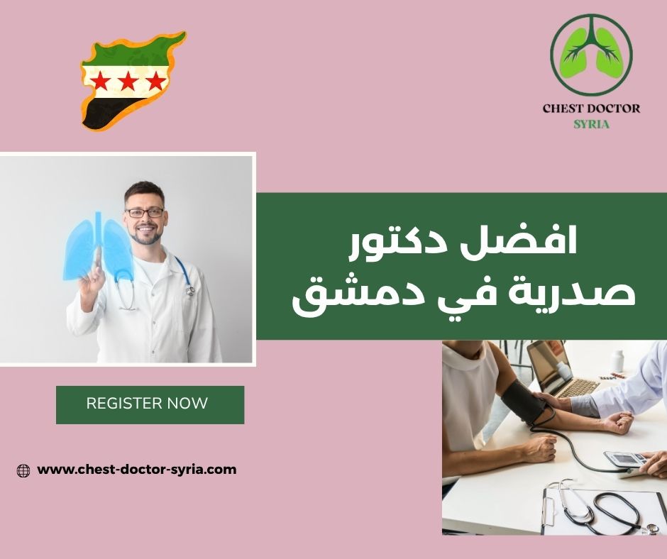 افضل دكتور صدرية في دمشق