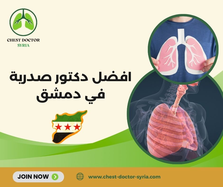 اسماء أطباء الأمراض الصدرية في دمشق