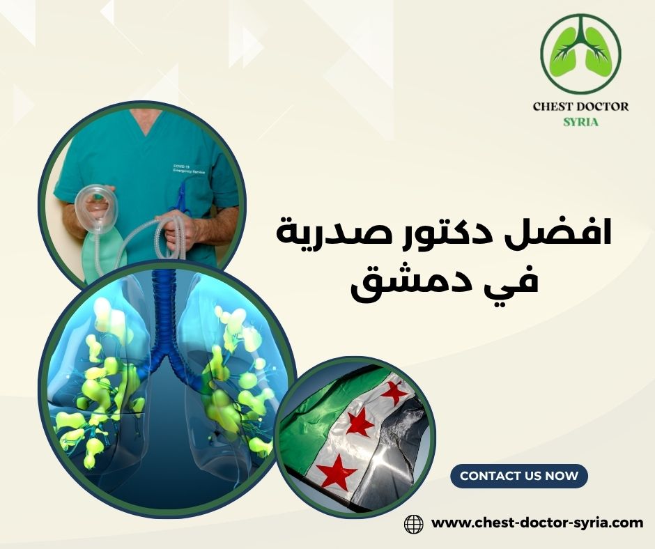 أسماء أطباء الأمراض الصدرية