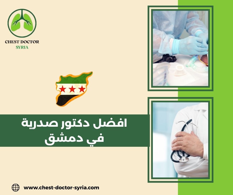 افضل دكتور صدرية في دمشق