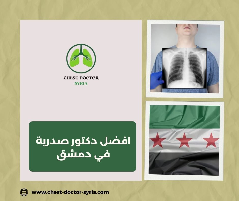 دكتور أمراض الصدرية والحساسية