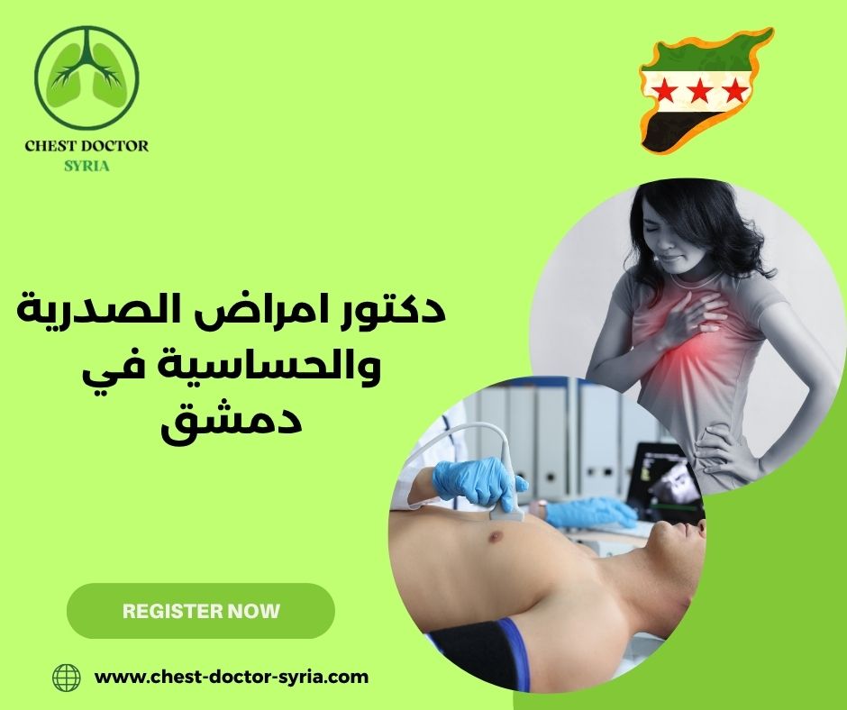 دكتور امراض الصدرية والحساسية في دمشق