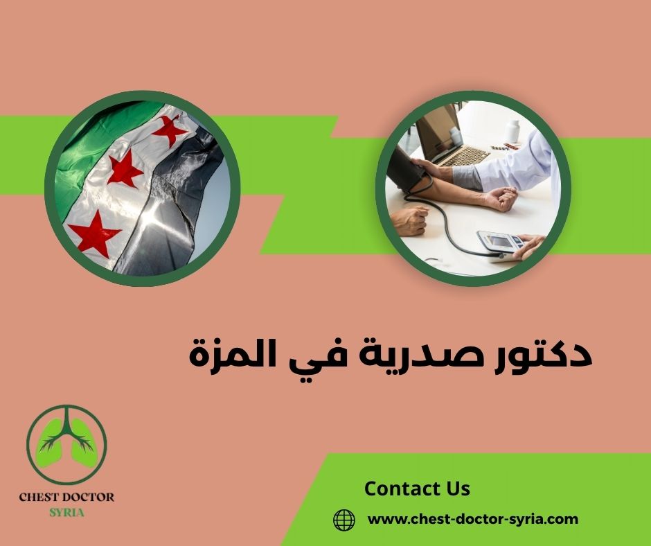 دكتور صدرية في دمشق