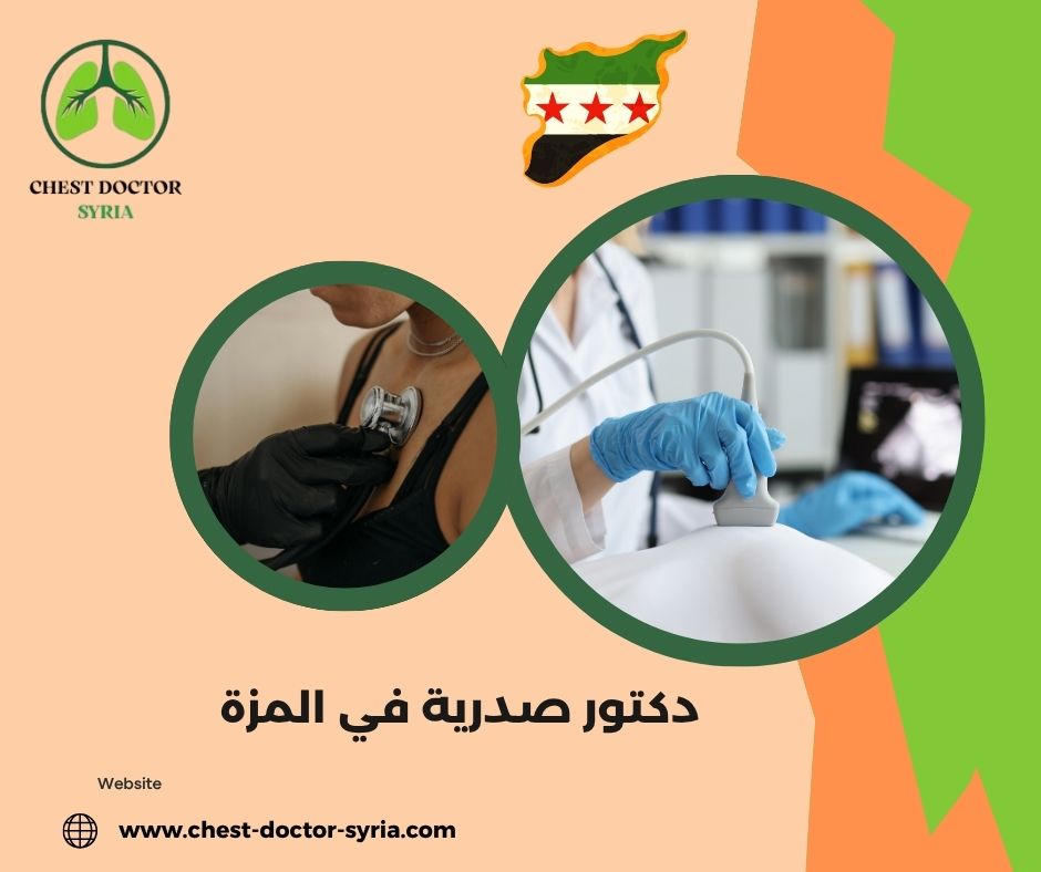 دكتور صدرية دمشق المزة