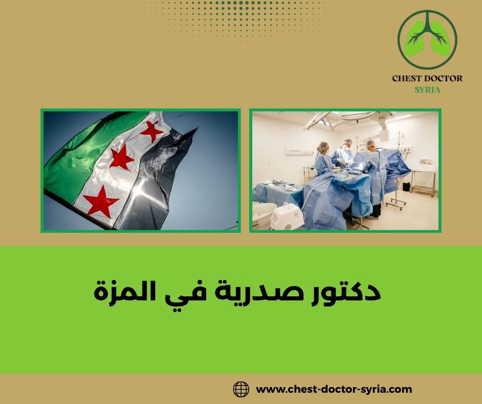 دكتور صدرية المزة