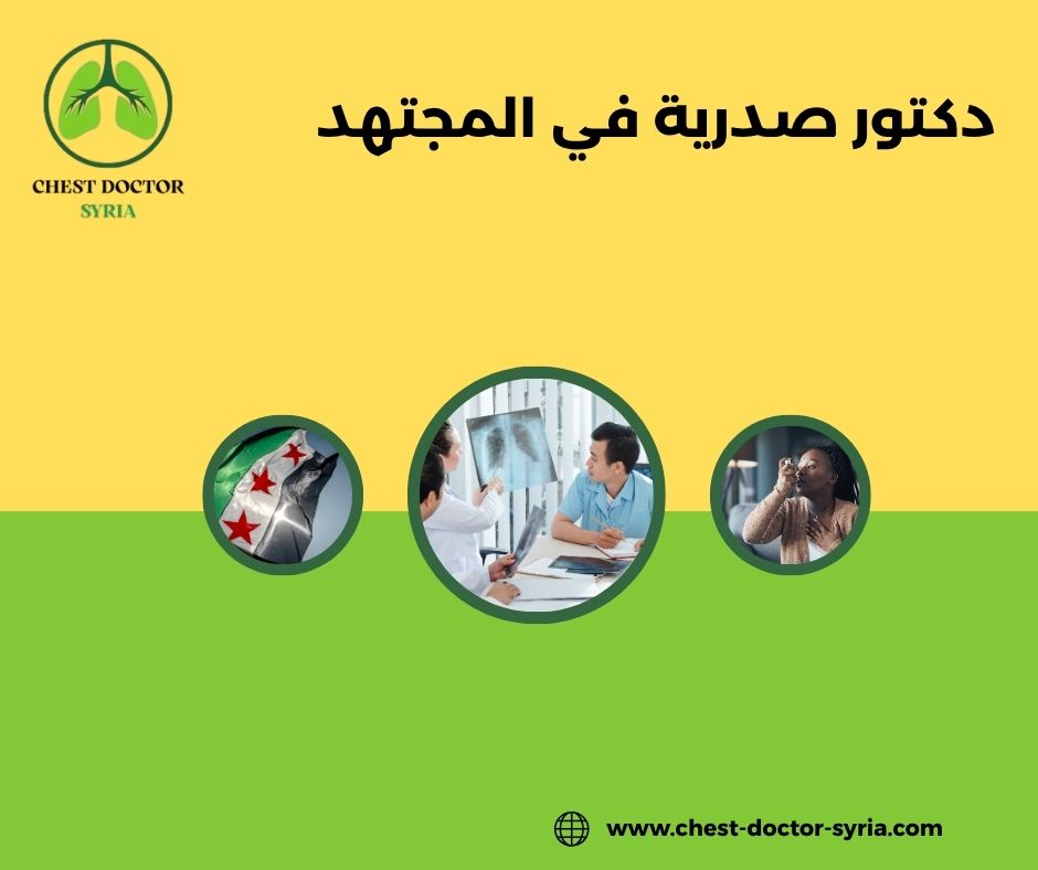 دكتور صدرية في دمشق الميدان