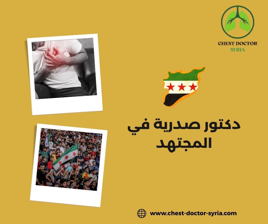 افضل دكتور صدرية في دمشق