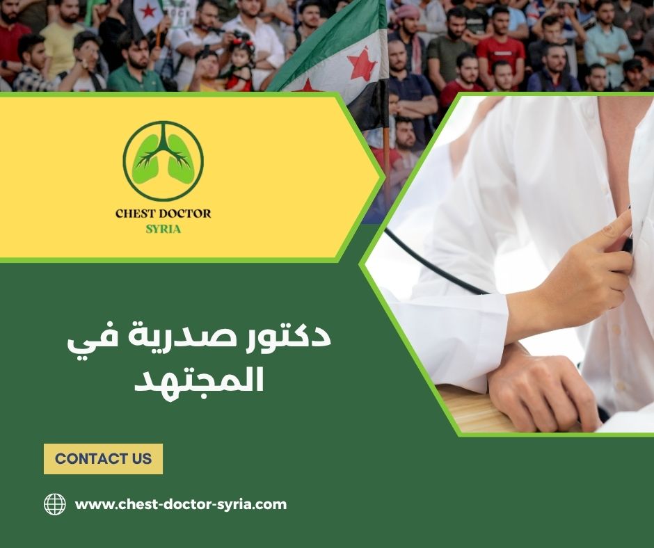 دكتور صدرية في المجتهد