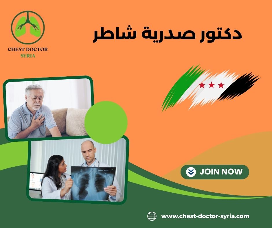 رقم دكتور صدريه شاطر