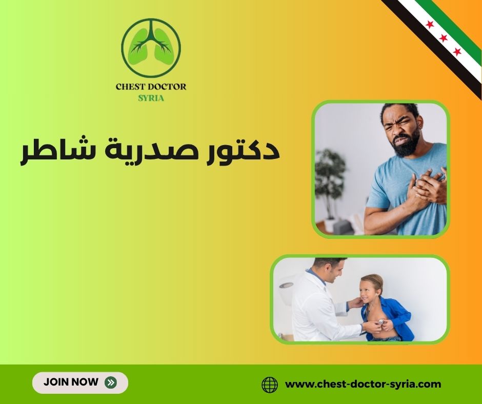 دكتور صدرية شاطر بحلب