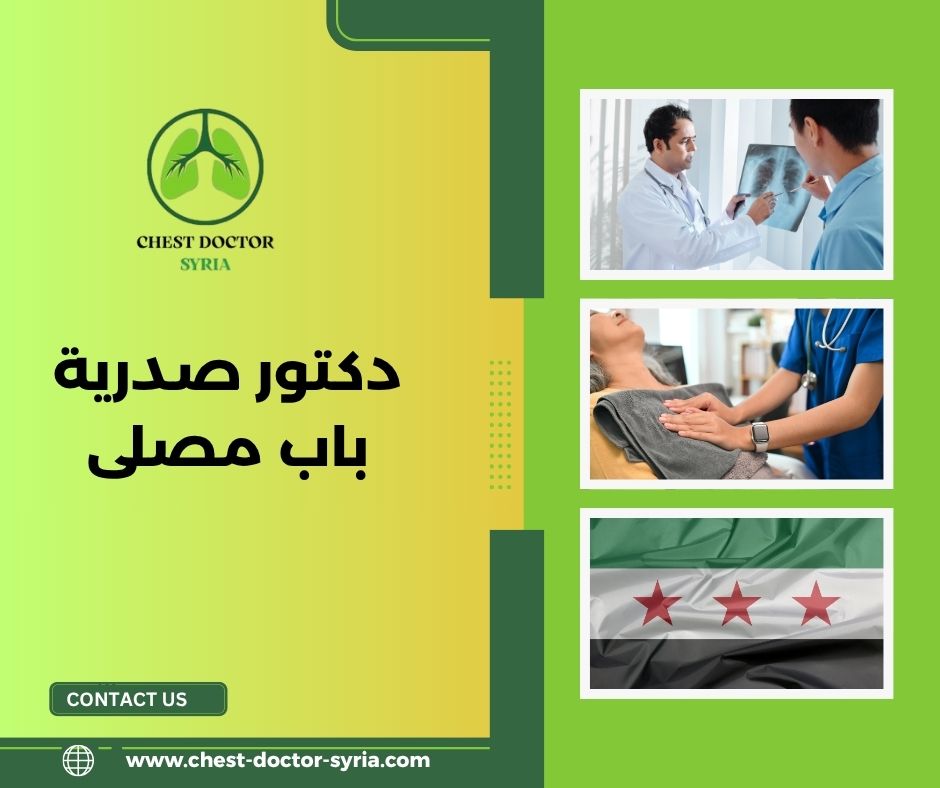  ما هي الأمراض التي يعالجها دكتور صدرية باب مصلى؟