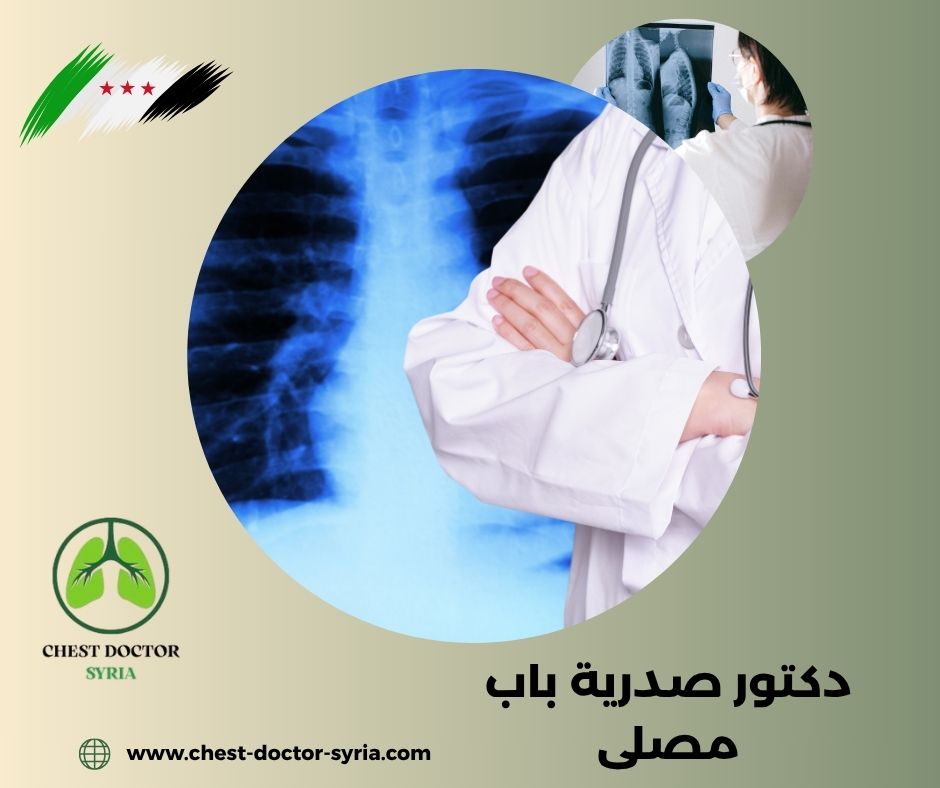 دكتور صدرية في دمشق