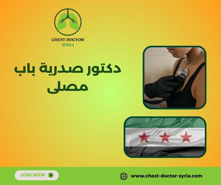 دكتور صدرية دمشق باب مصلى