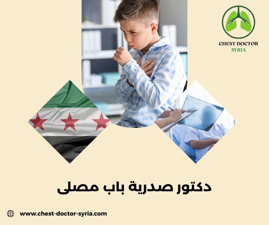 دكتور صدرية باب مصلى