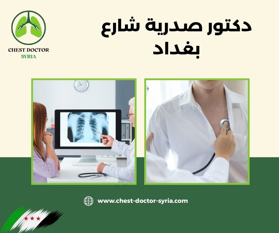 دكتور صدرية في دمشق