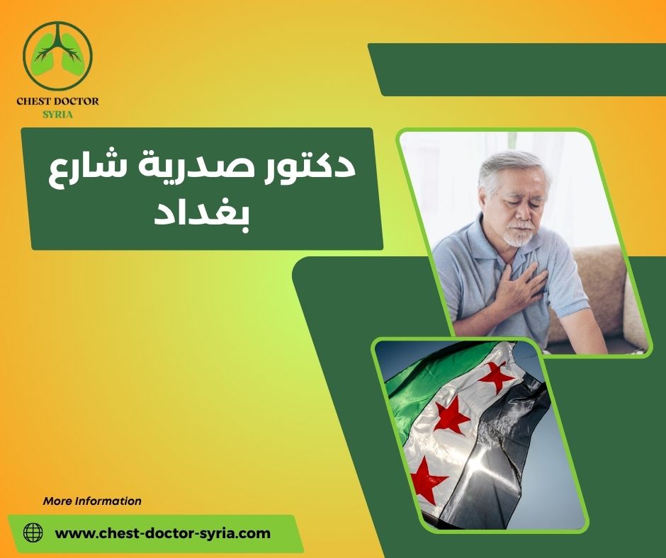 دكتور صدرية دمشق شارع بغداد