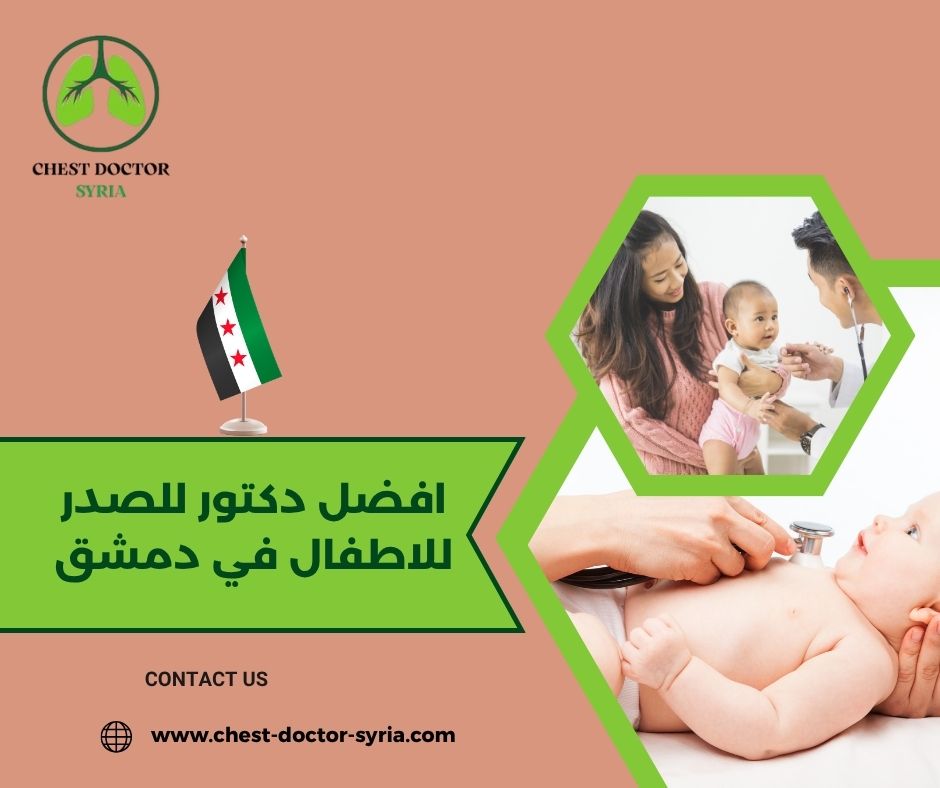 افضل دكتور للصدر للاطفال في دمشق